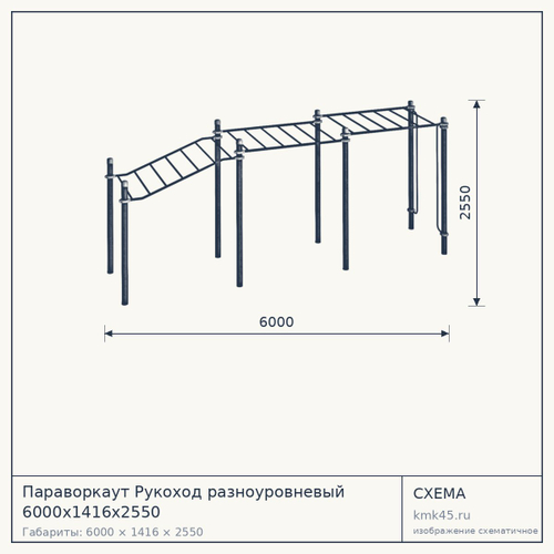 Параворкаут Рукоход разноуровневый 6000х1416х2550 — от 77 000 ₽