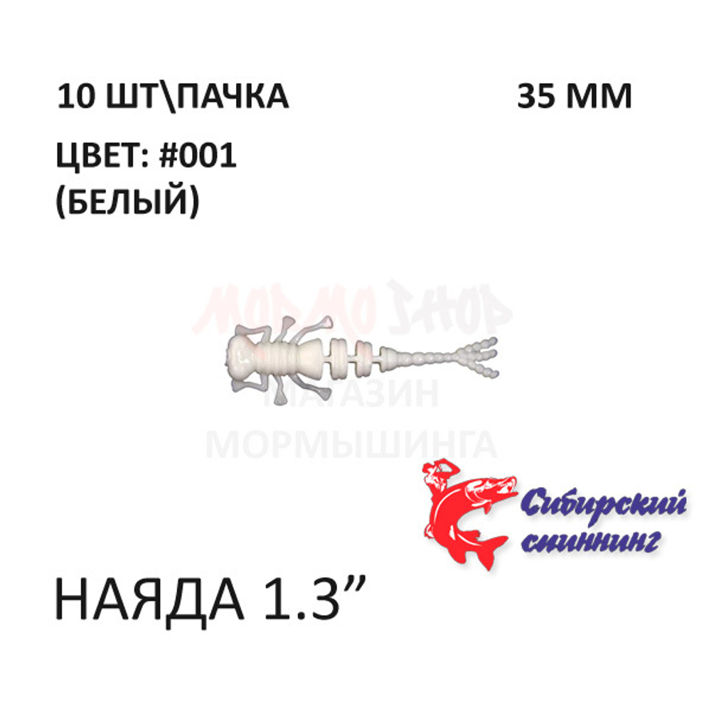Наяда 35 мм - силиконовая приманка от Сибирский Спиннинг (10 шт)