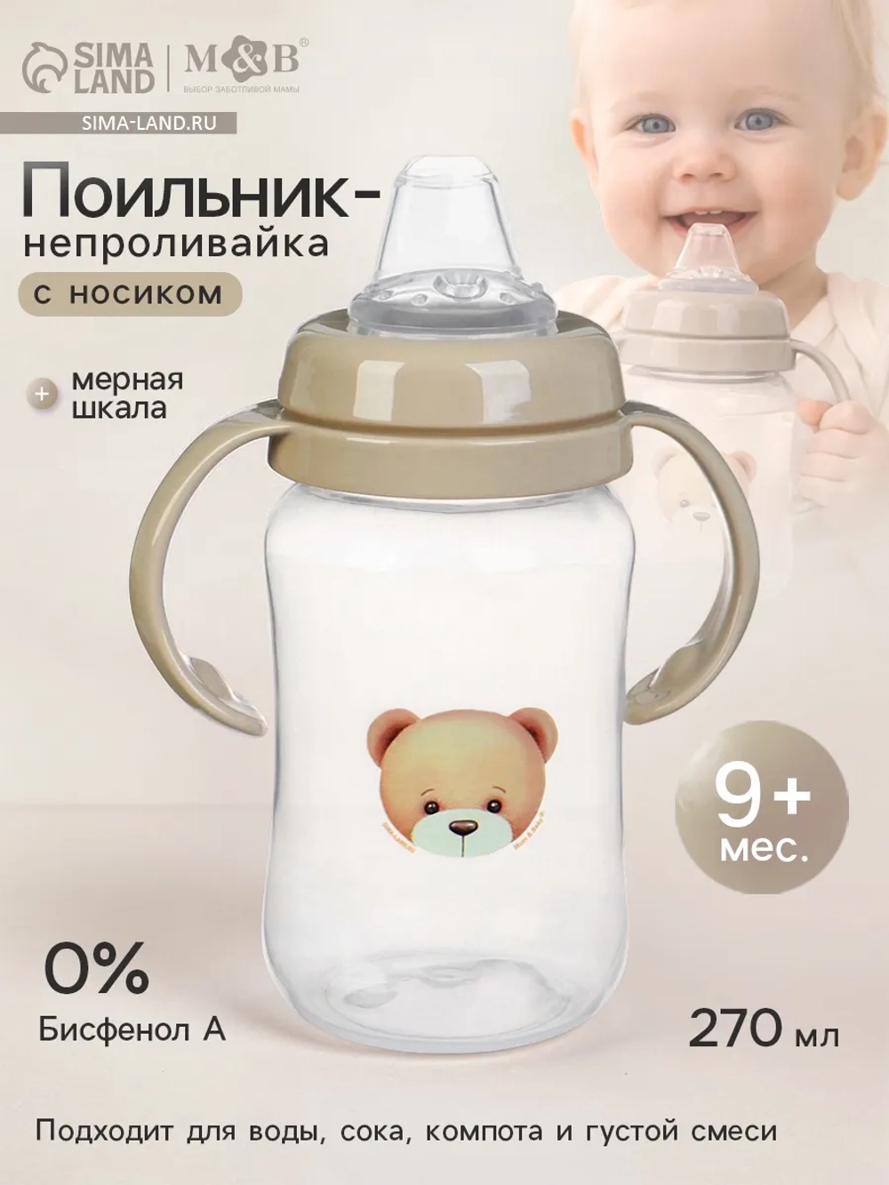 Поильник - непроливайка для новорожденных, 270 мл.