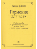 Гармония для всех. Учебное пособие по практическому изучению разделов и тем в теории музыки и гармон
