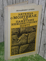 Огнев Владимир. егенда о Монтвиле или памятник неизвестному поэту