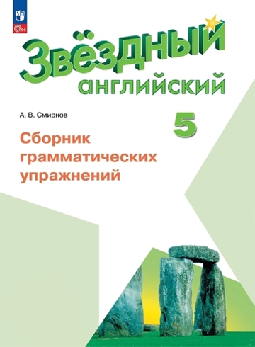 Баранова К.М.Смирнов А.В.(ФГОС-2026) Starlight 5 класс. "Звездный английский" Сборник граммат-х упр-й
