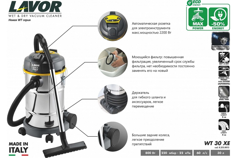 Пылесос электрический LAVOR WT 30 XE с розеткой для электроинструмента