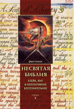 Несвятая Библия: Юнг, Блейк и коллективное бессознательное (PDF)