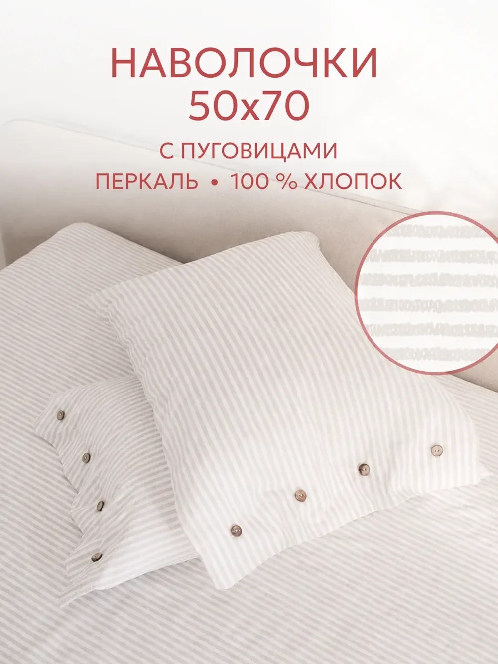 Наволочки на пуговицах перкаль 50х70 Лутон