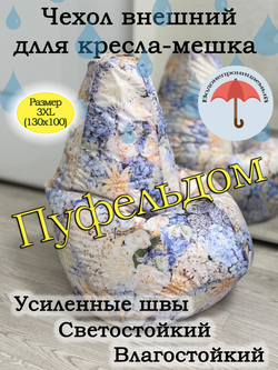 Чехол 3XL для кресла-мешка с узором