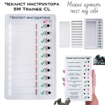 Чеклист инструктора SM-Trainee CL