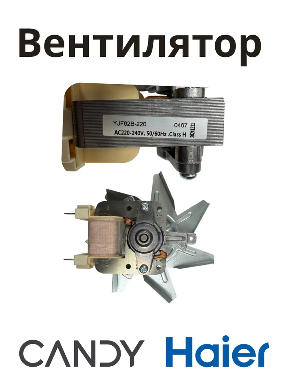 Вентилятор духовки 0530026411 (0530048216) Haier (С КРЫЛЬЧАТКОЙ)