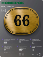 Номерок на дверь квартиры 66, для кабинета, офиса, шильдик 9 х 7 см, золотистый, Айдентика Технолоджи