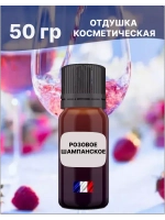 Отдушка Розовое шампанское 50 гр