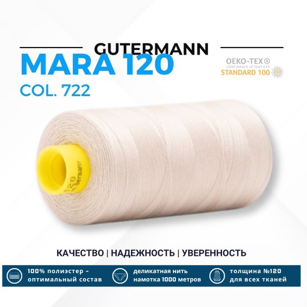 Нитка Gutermann Mara 120 (1000 метров), 1 кат., универсальная | 722 св.бежевый