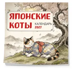 Японские коты. Календарь настенный на 2027 год (300х300 мм)