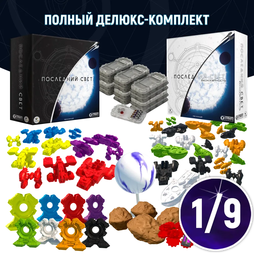 Полный делюкс-комплект «Последний свет». Рассрочка. Платёж 1/9 Полный делюкс-комплект «Последний свет». Рассрочка. Платёж 1/9