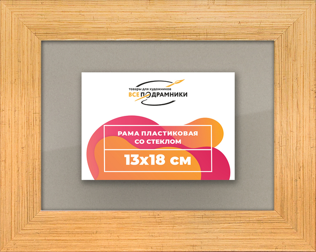 Рамка 13x18 для постера и фотографий
