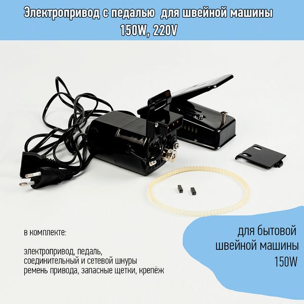 Электропривод с педалью для швейной машины 150W, 220V