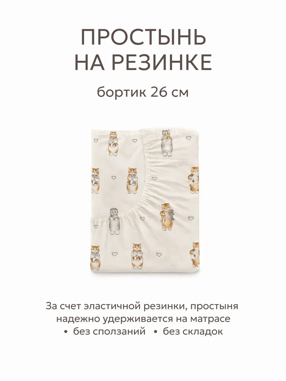 Простынь на резинке 180х200 х26 см перкаль Милые котики