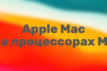 MacBook и Mac mini на процессоре M1 уже в продаже