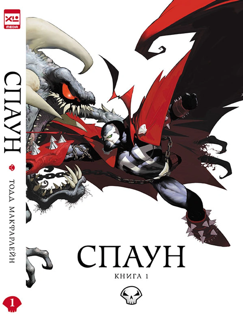 Спаун. Книга 1