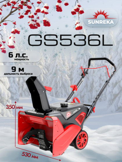 Снегоуборщик бензиновый 6 л.с. GS536L