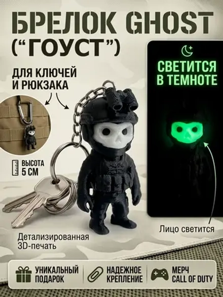 брелок для ключей «Гоуст» со светящимся лицом 5см
