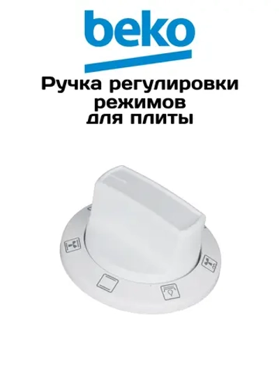 Ручка выбора режимов духовки для плиты 250315634 Beko