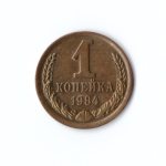 1 копейки 1984 г. Коллекционная UNC