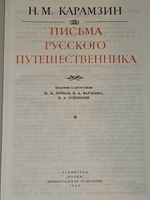 Письма русского путешественника. Карамзин Николай Михайлович