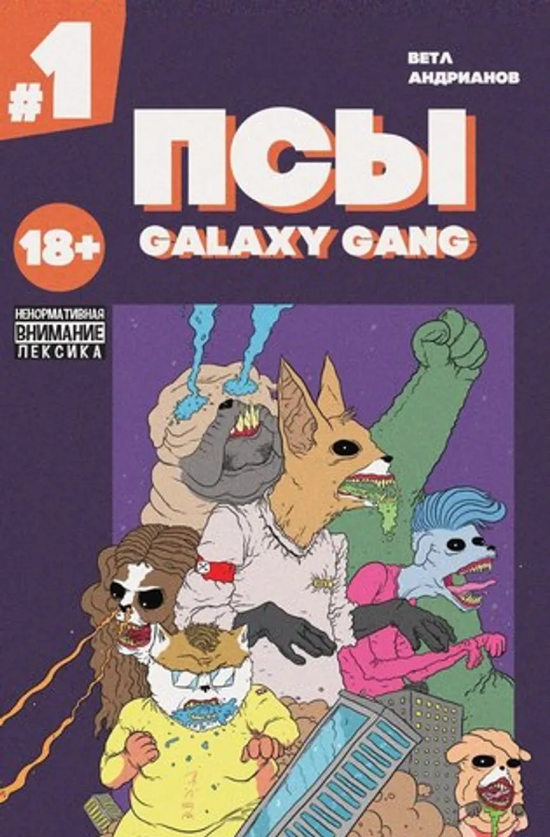 Псы. Galaxy Gang №1