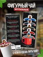 Чай фигурный, БРУТАЛЬНЫЕ СОБАКИ, чай в пакетиках, 10 г, TM Chokocat