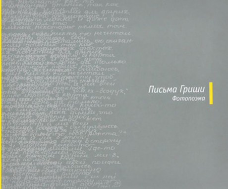 Письма Гриши. Фотопоэма (у)