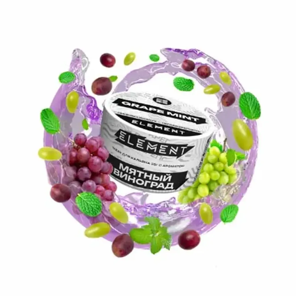 ЭЛЕМЕНТ Воздух Grape Mint (Мятный виноград) 25г