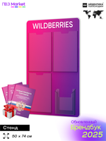 Стенд Уголок потребителя с фирменными книгами для ПВЗ Wildberries, 4 кармана, Открываем ПВЗ