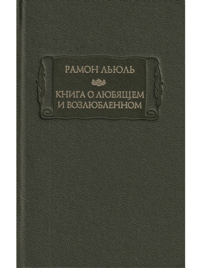Книга о любящем и возлюбленном. Книга о рыцарском ордене. Книга о животных. Песнь Рамона. Издание 3-е стереотипное