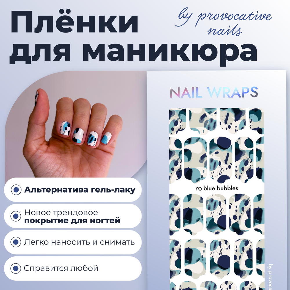 Пленки для маникюра Provocative Nails blue bubbles