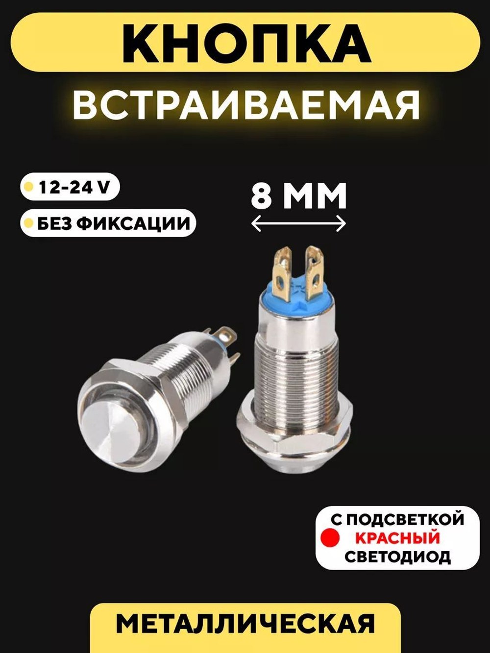 Кнопка встраиваемая металлическая с индикатором (12-24 В, 8 мм)