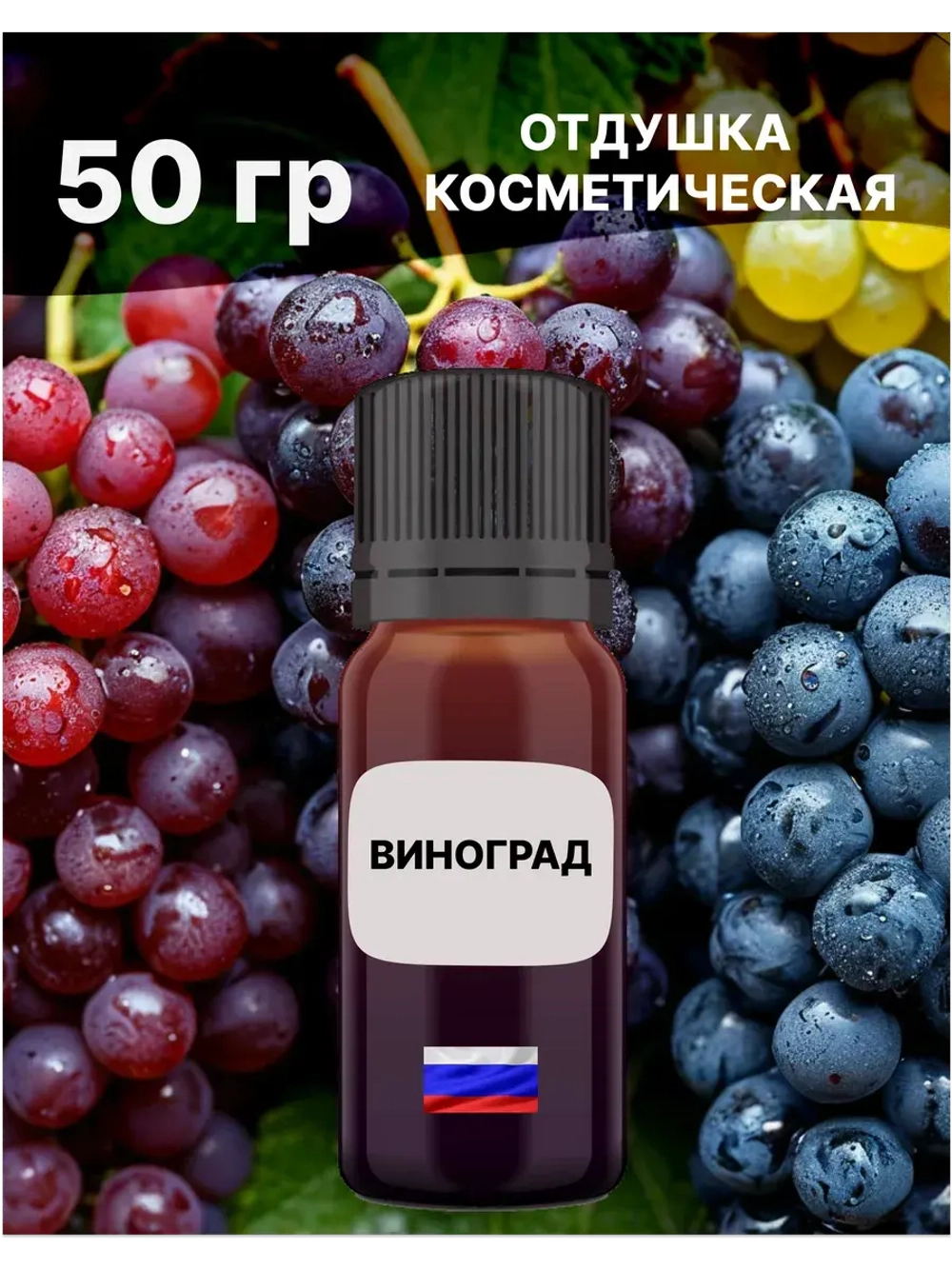 Отдушка Виноград 50 гр