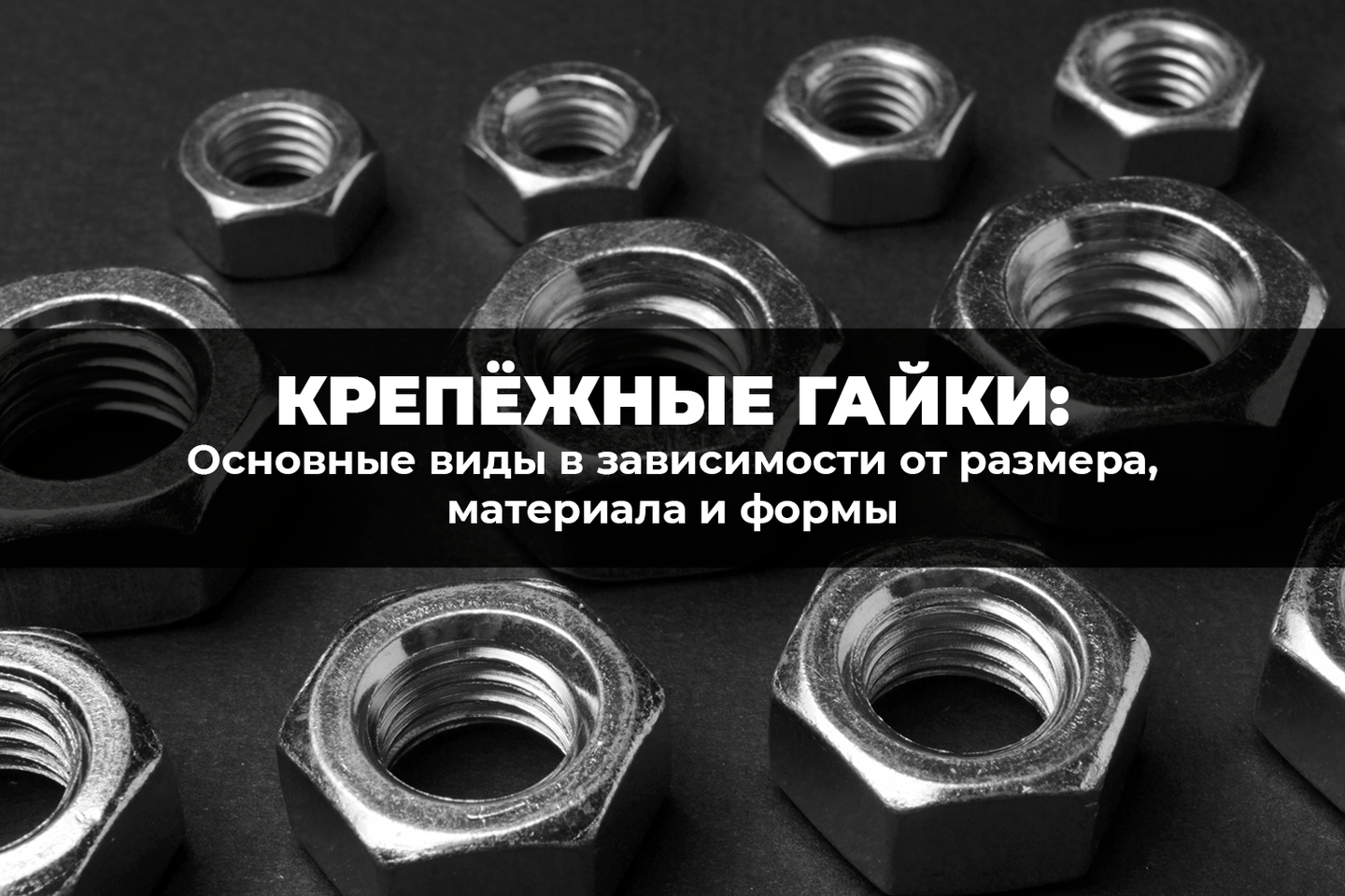 Основные виды крепежных гаек в зависимости от размера, материала и формы