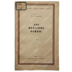 Ротштейн Ф.А. Две прусские войны. Австро-прусская (1866 г.) и Франко-прусская (1870-1871гг.). 1945