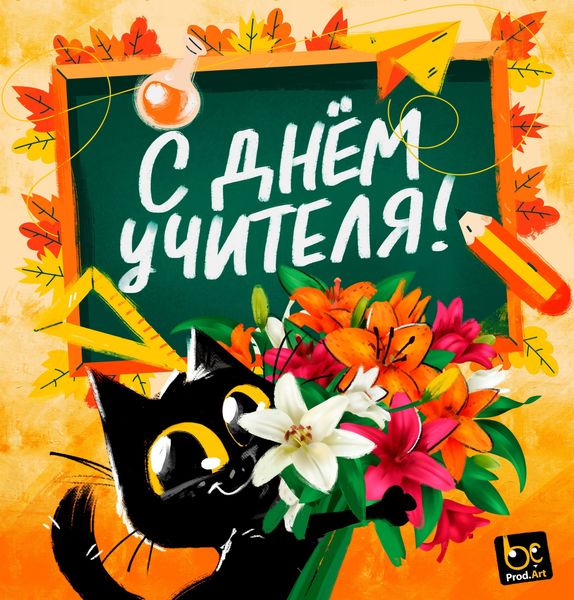День учителя! День учителя!