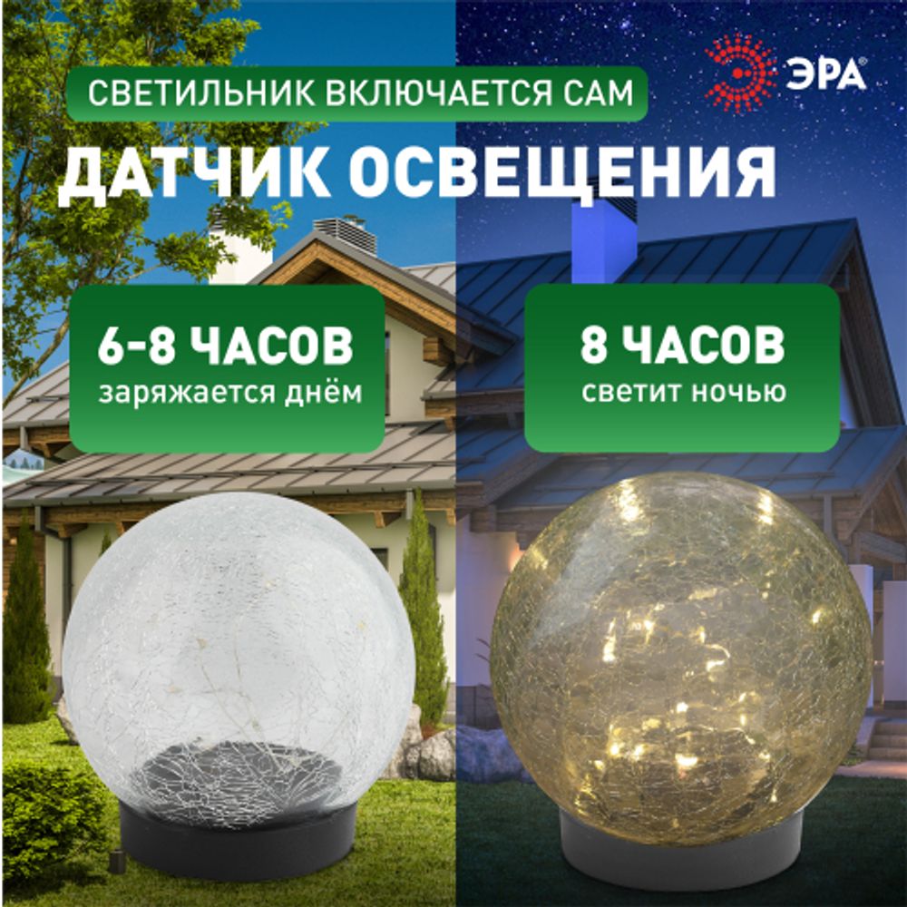 Светильник уличный ЭРА ERASF012-24 Шар на солнечной батарее 15 LED 15 cм | Садовые декоративные светильники