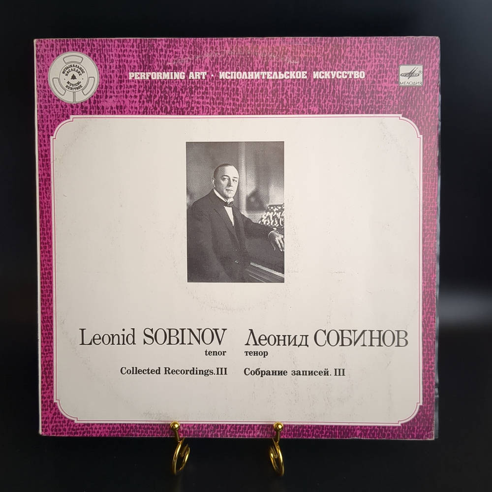 LP Леонид Собинов, тенор. Собрание записей. Пластинка 3. Виниловая пластинка 12 дюймов. Мелодия СССР 1989 год.