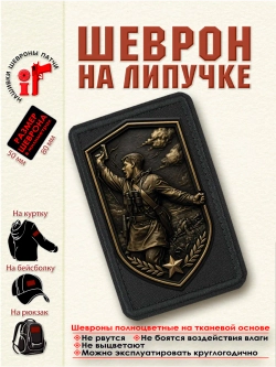 Шеврон "Комбат. Политрук Еременко. Бронзовый щит." dtf