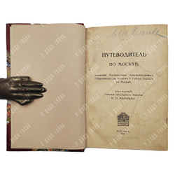 Путеводитель по Москве, 1913 г.