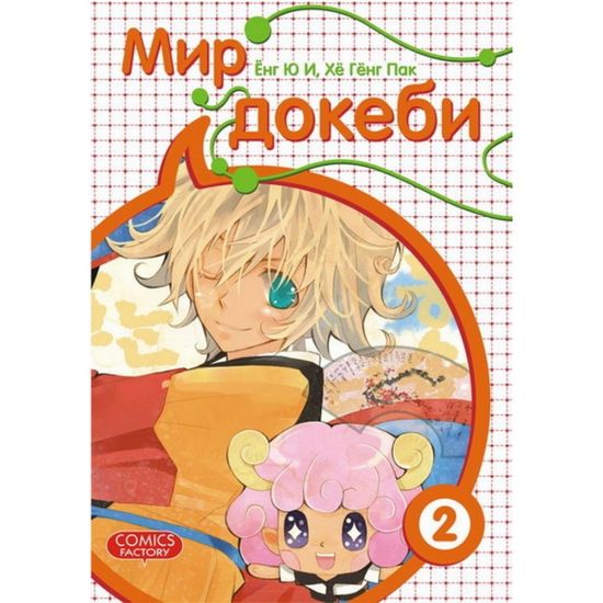 манга Мир Докеби, том 2