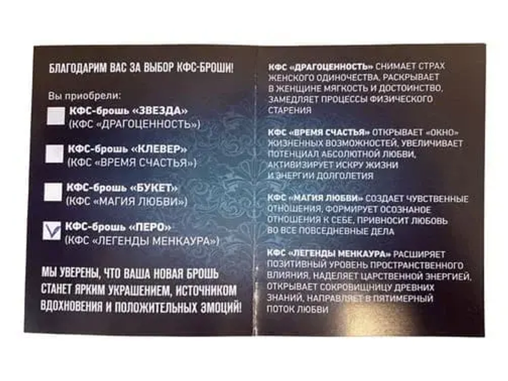 КФС-БРОШЬ «ПЕРО» — КФС «ЛЕГЕНДЫ МЕНКАУРА»