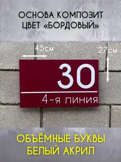 Адресная табличка на дом с объемными буквами