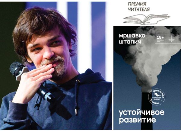 «Устойчивое развитие» Мршавко Штапича в длинном списке «Премии читателя» «Устойчивое развитие» Мршавко Штапича в длинном списке «Премии читателя»