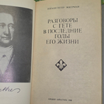 Книга "Разговоры с Гете"