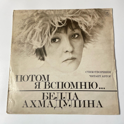 Винтажная виниловая пластинка LP Белла Ахмадулина Потом я вспомню (СССР 1977)