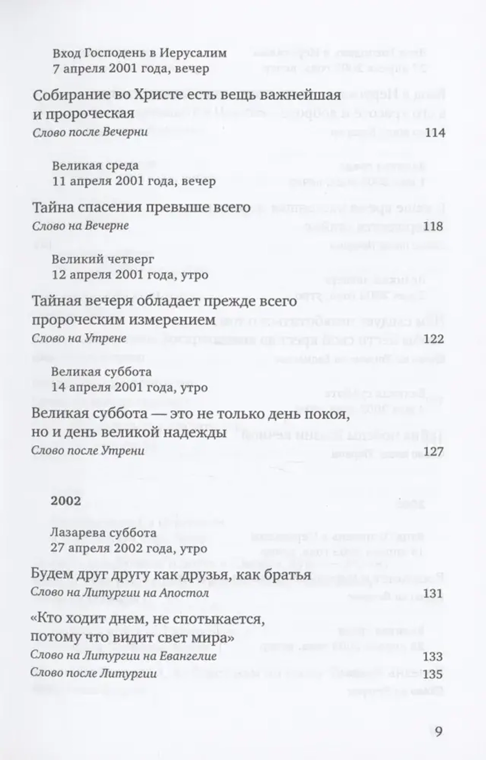 Путь Креста. Проповеди на Страстной неделе